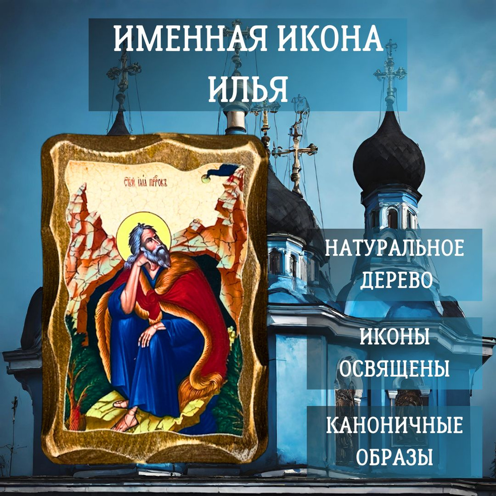 Освящённая православная Именная Икона под старину на состаренном дереве "Илья" 10х7 см #1