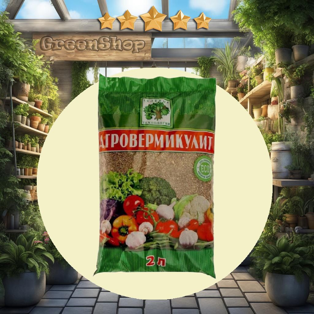 Агровермикулит, дренаж для растений, почвоулучшитель 2 л - купить по ...