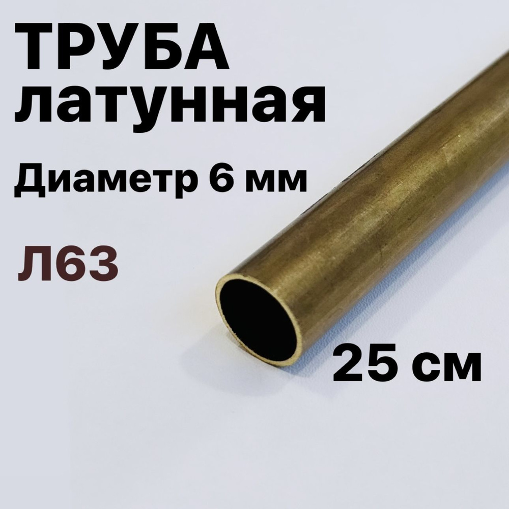 Трубка латунная Л63, диаметр 6 мм, длина 25 см #1