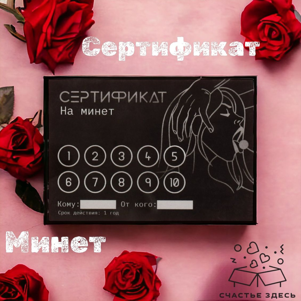 Сертификат на Минет, 11,5 х 8 см, подарок мужчине 18+ купить на OZON по  низкой цене (1398169132)