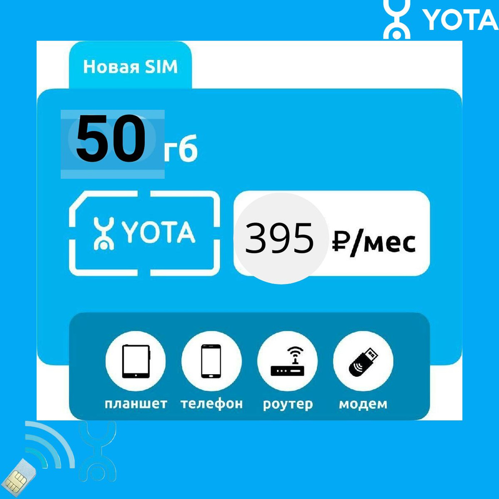 SIM-карта YOTA с тарифом 395 (Вся Россия)