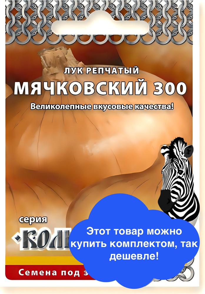 Семена овощей Русский Огород "Лук репчатый Мячковский 300", Кольчуга NEW, 1 гр. #1