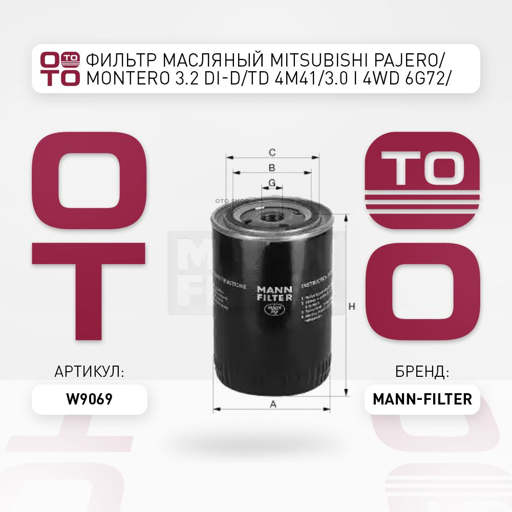 Фильтр масляный Mitsubishi ( Митсубиши / Митсубиси ) Pajero ( Паджеро ...