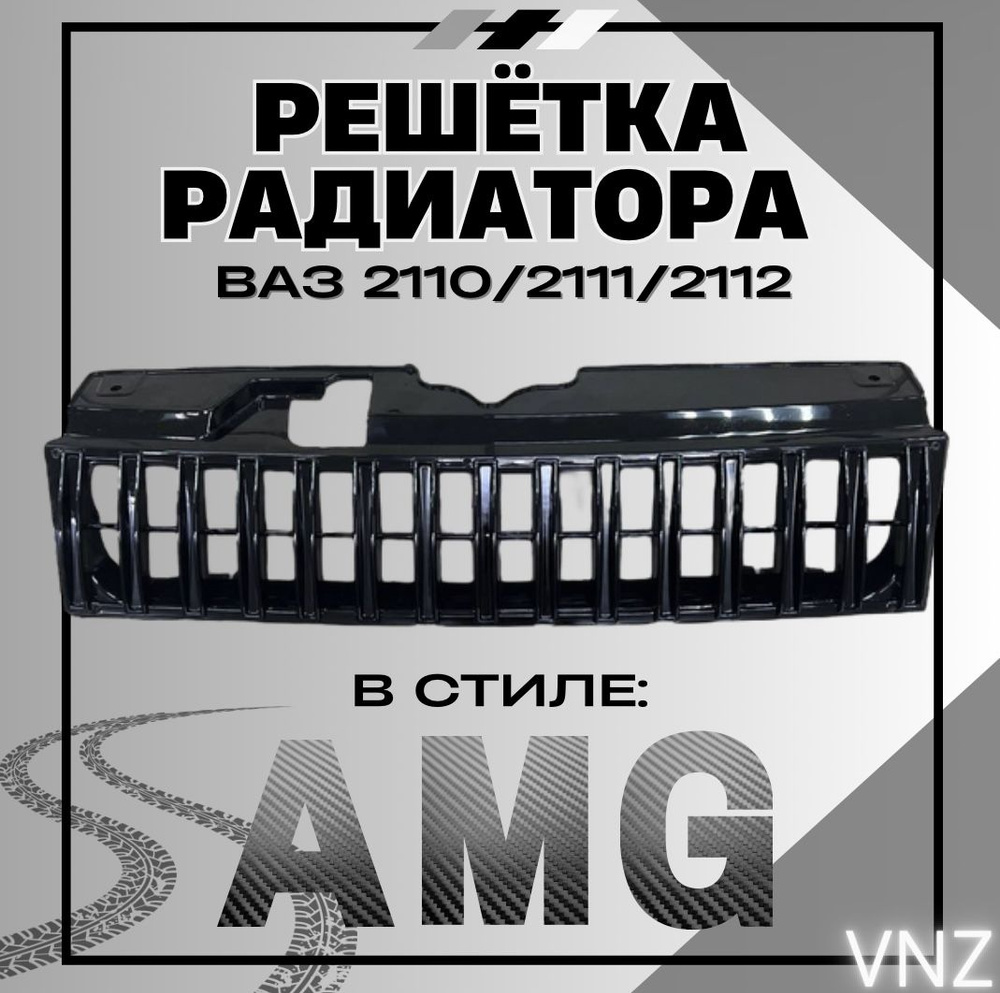 Решетка радиатора AMG ВАЗ 2110-2112 - Vnezakona арт. Решетка радиатора ...