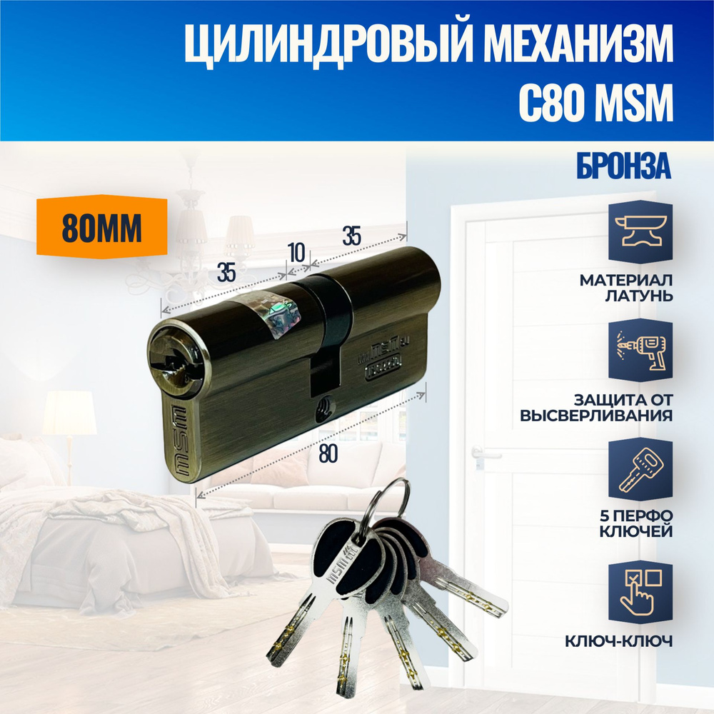 Цилиндровый механизм C80mm AB (Бронза) MSM (личинка замка) перфо ключ-ключ  #1