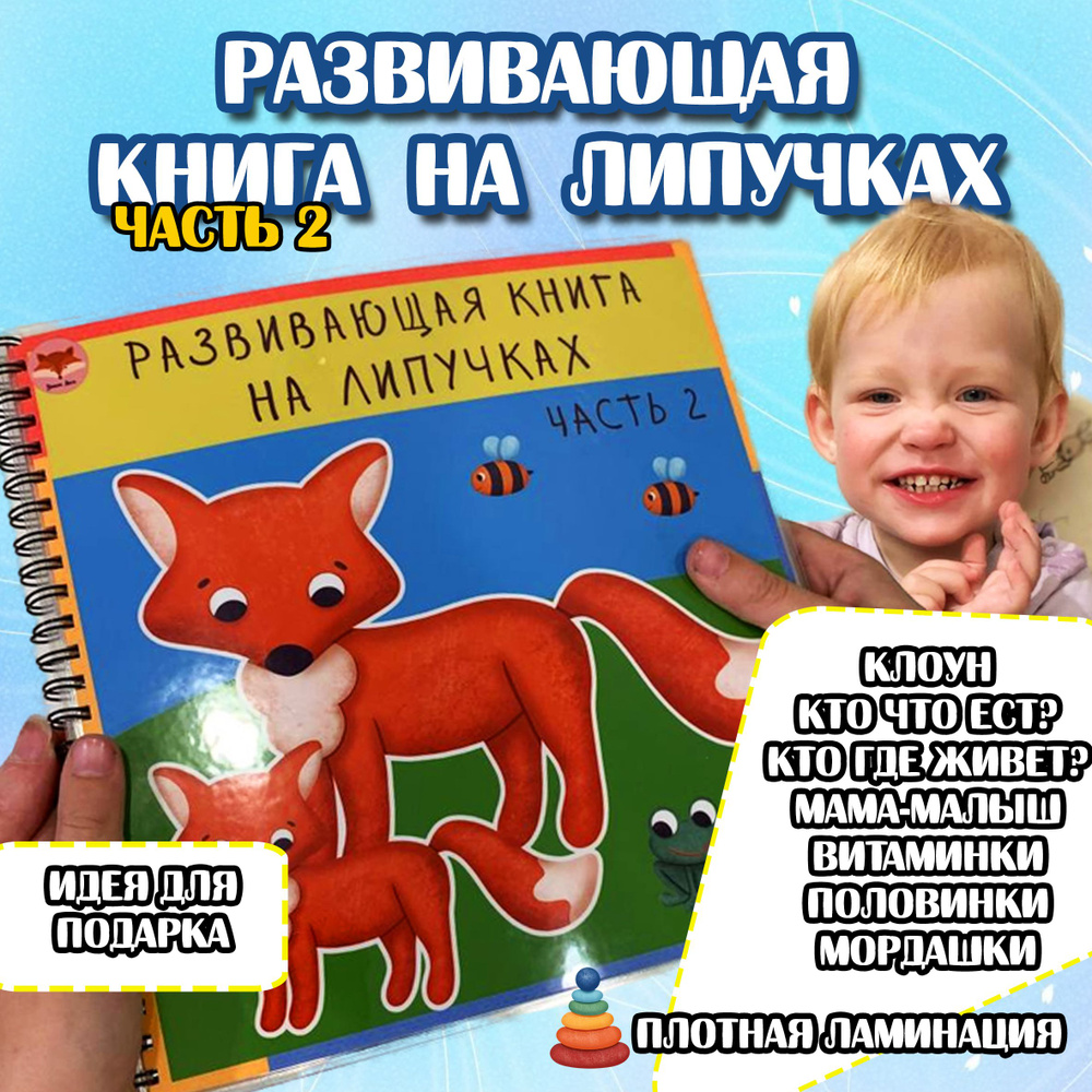 Книга на липучках развивающая игра для детей