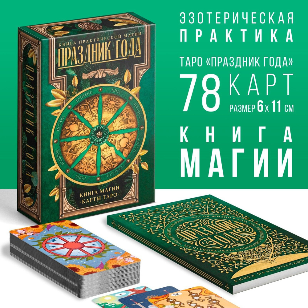 Таро Праздник года и Книга Магии, 78 карт - купить с доставкой по выгодным  ценам в интернет-магазине OZON (1426371269)