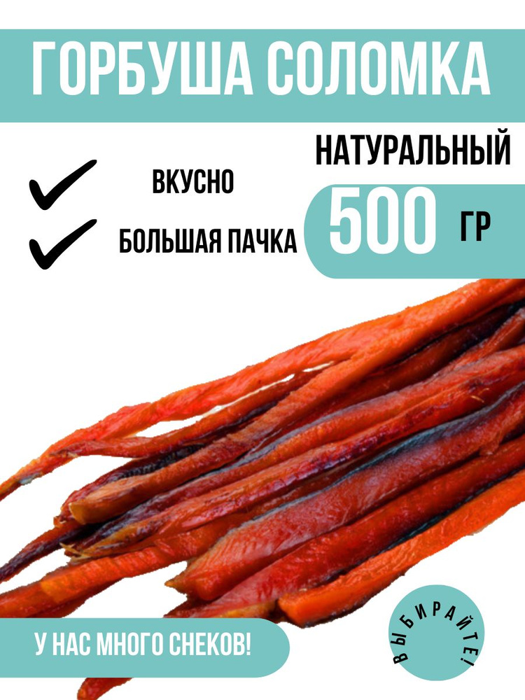 Горбуша палочки сахалинская Синтез 500 грамм / Натуральная вкусная закуска / Рыба  #1