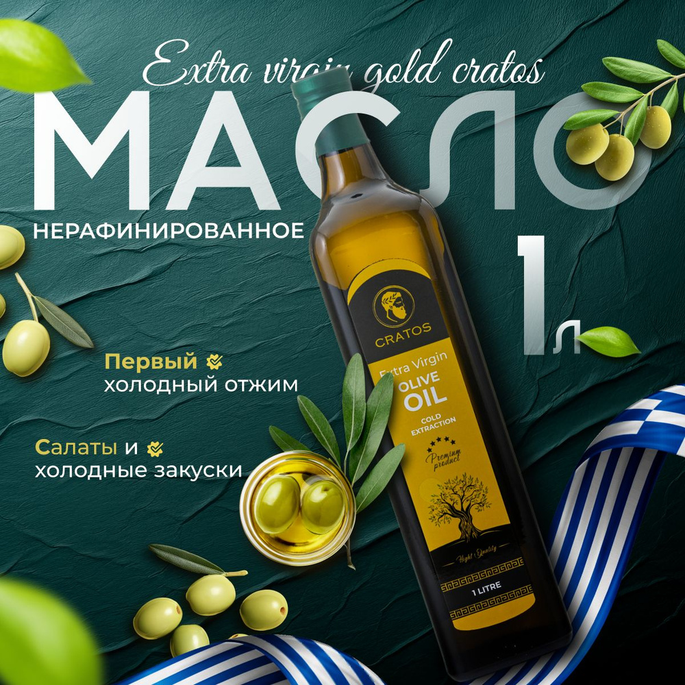 Масло Оливковое Gold Extra Virgin Olive Oil CRATOS, нерафинированное ...