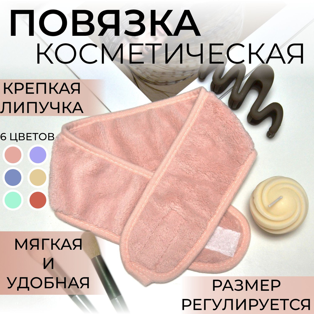Повязка косметическая, универсальная на липучке - купить с доставкой по ...