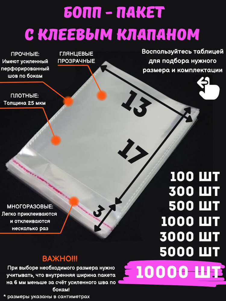 Фасовочные упаковочные пакеты с клеевым клапаном, бопп пакеты с клеевым краем, клейкой лентой 13х17/3_10000шт #1