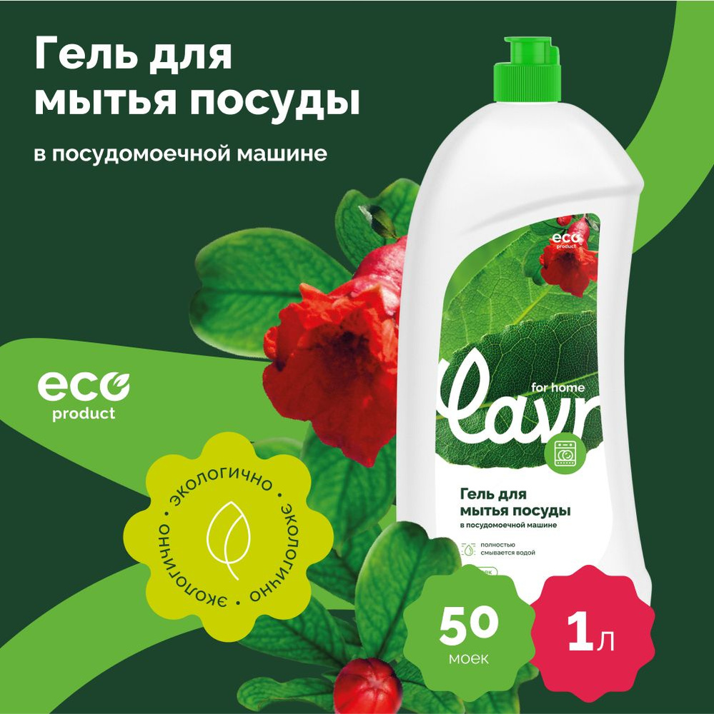 Гель для посудомоечной машины LAVR for home, 1 л / 3116 #1