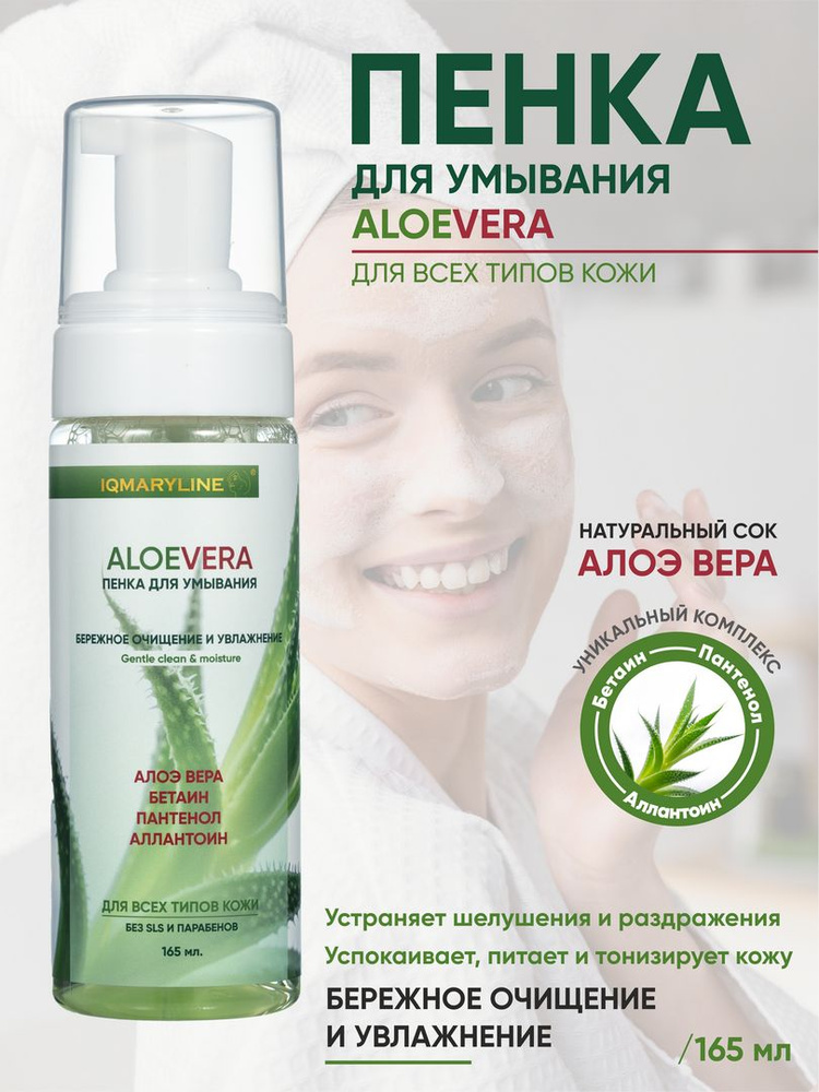 Пенка для умывания ALOE VERA бережное очищение и увлажнение, 165мл ...