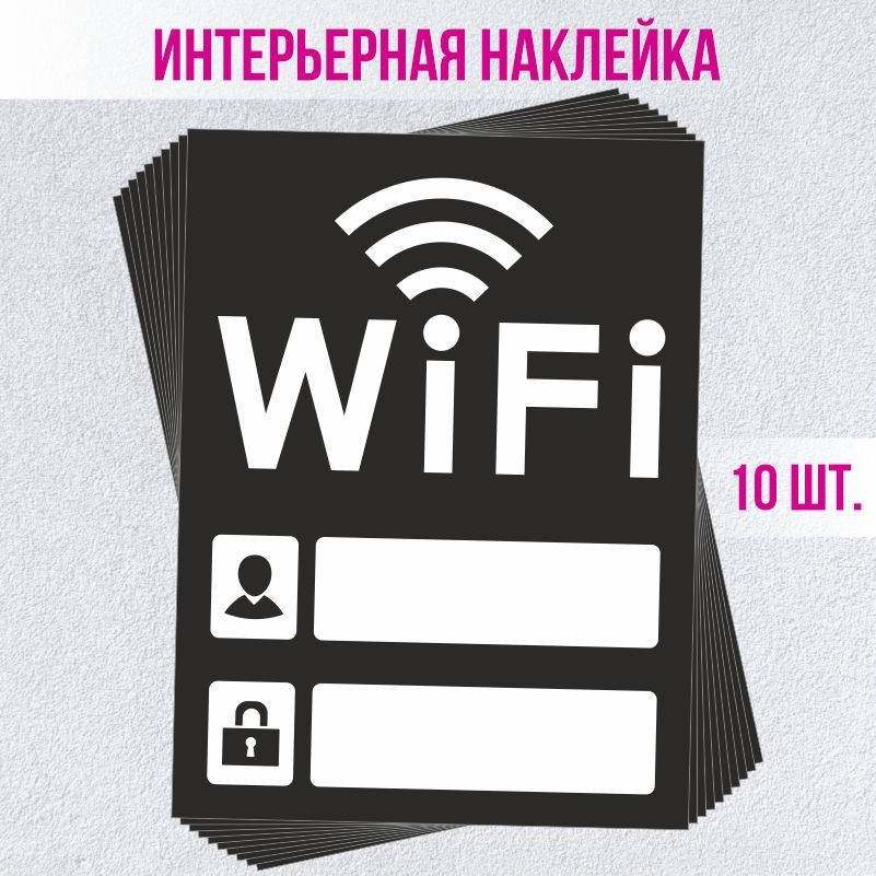 Наклейка декоративная для витрины кафе и ресторанов Wi-Fi 150х200 мм 10 шт ПолиЦентр #1