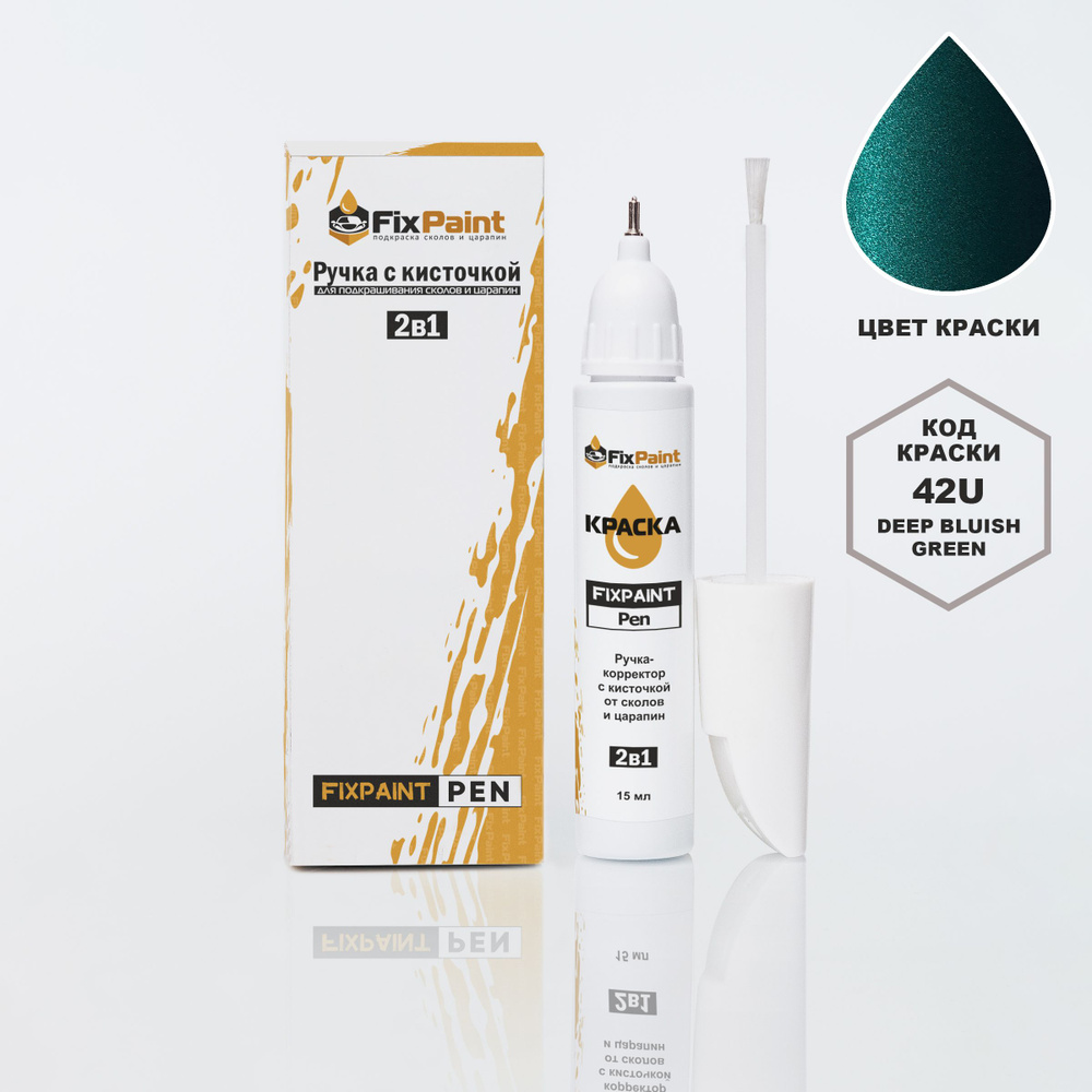 Подкраска CHEVROLET, код 42U, DEEP BLUISH GREEN, ручка-корректор с кисточкой 2 в 1 FixPaint Pen 15 мл, #1