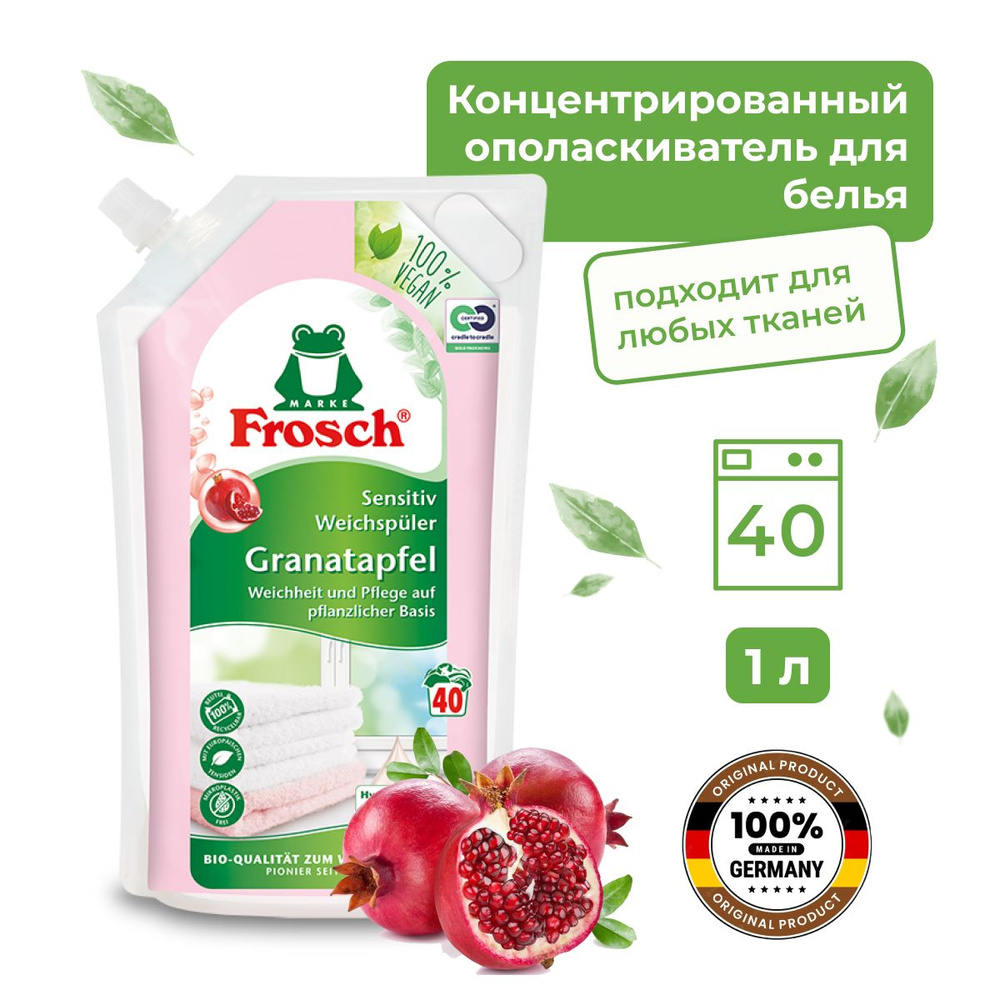 FROSCH Концентрированный ополаскиватель для белья Гранат, 1 л - купить с  доставкой по выгодным ценам в интернет-магазине OZON (790361481)