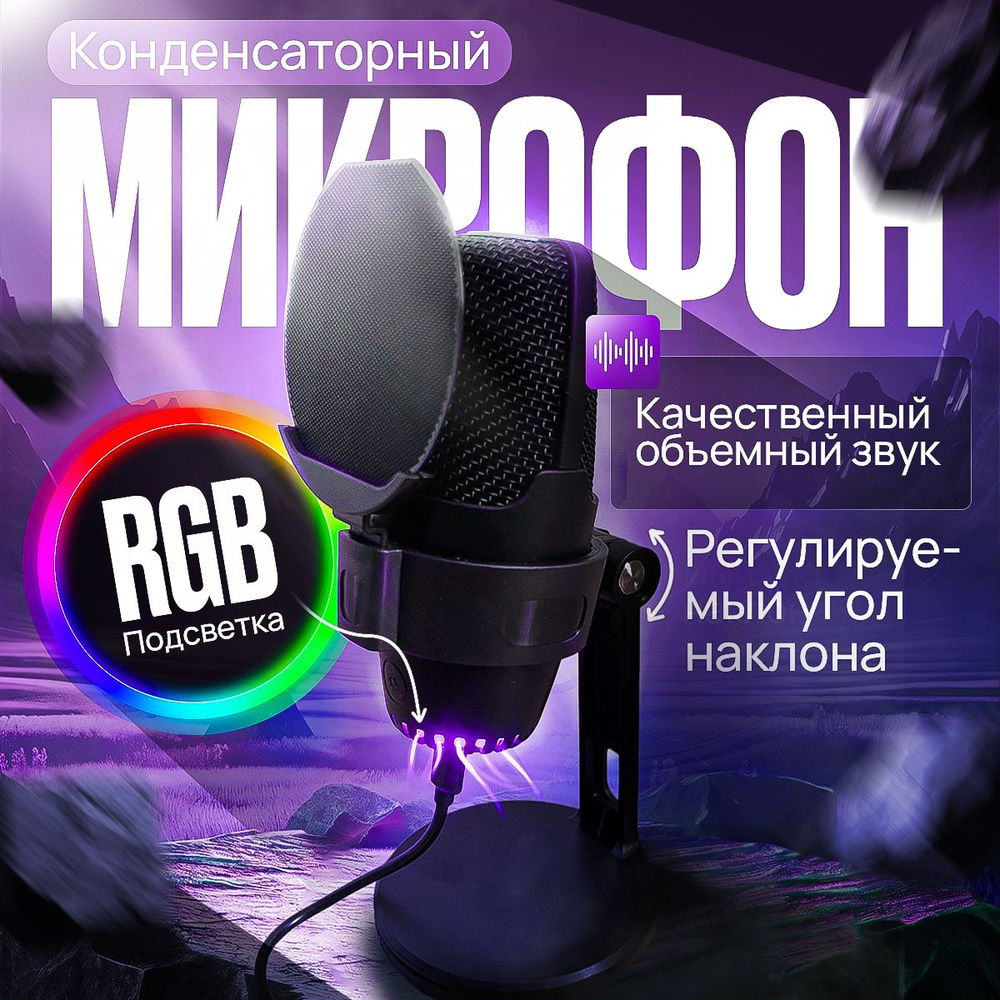 Игровой конденсаторный микрофон для ПК с шумоподавлением и RGB подсветкой,  студийный микрофон для стриминга и видеоблога