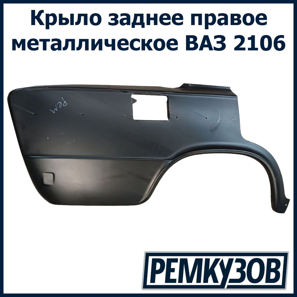 Крыло заднее правое ВАЗ 2106 металлическое - купить с доставкой по выгодным  ценам в интернет-магазине OZON (737255281)