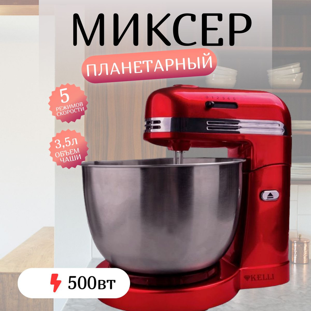 Миксер с чашей 3,5л Kelli KL-5071, красный