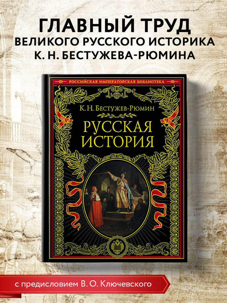 Русская история История | Бестужев-Рюмин Константин Николаевич #1