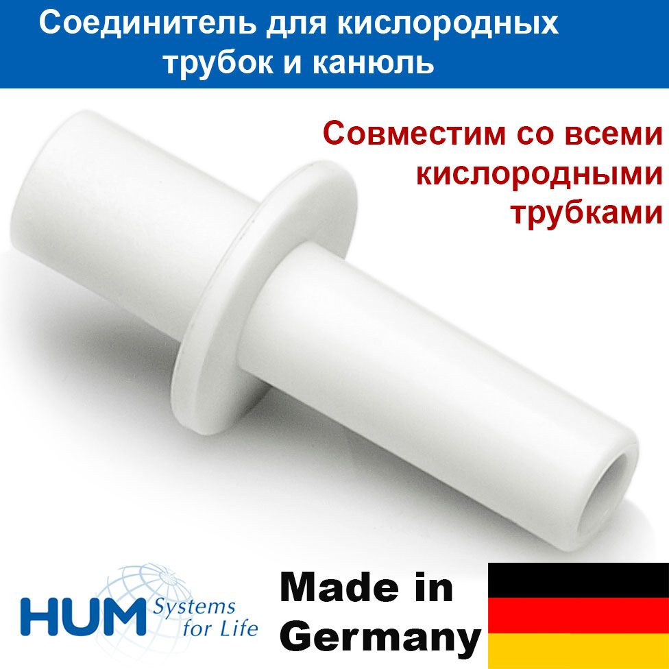 Соединитель (коннектор-переходник) для соединения кислородных трубок и ...