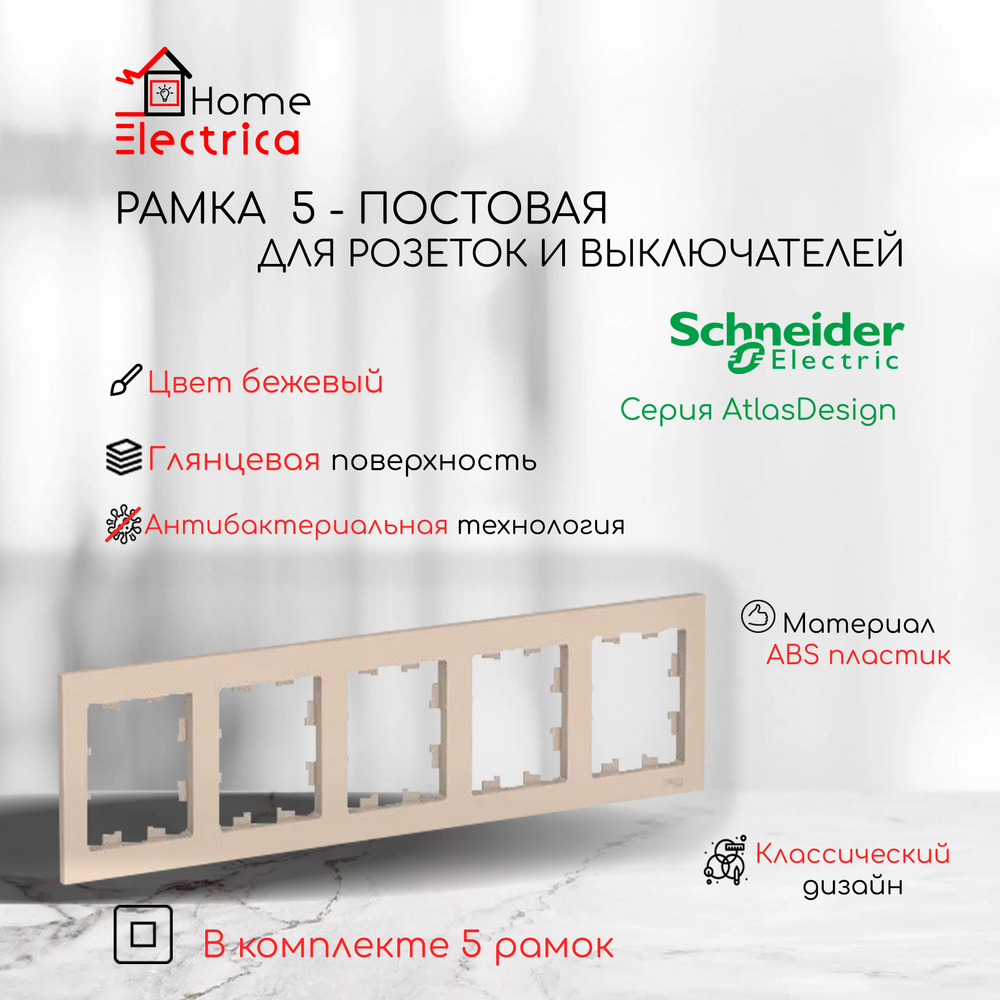 Рамка 5-постовая для розеток и выключателей Бежевый AtlasDesign (Атлас Дизайн) Schneider Electric ATN000205 #1