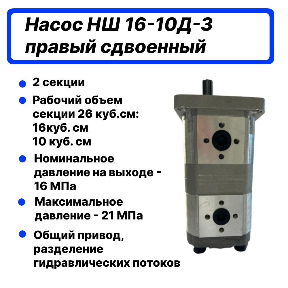 Насос НШ 16-10Д-3 правый сдвоенный - купить с доставкой по выгодным ценам в  интернет-магазине OZON (1427935854)