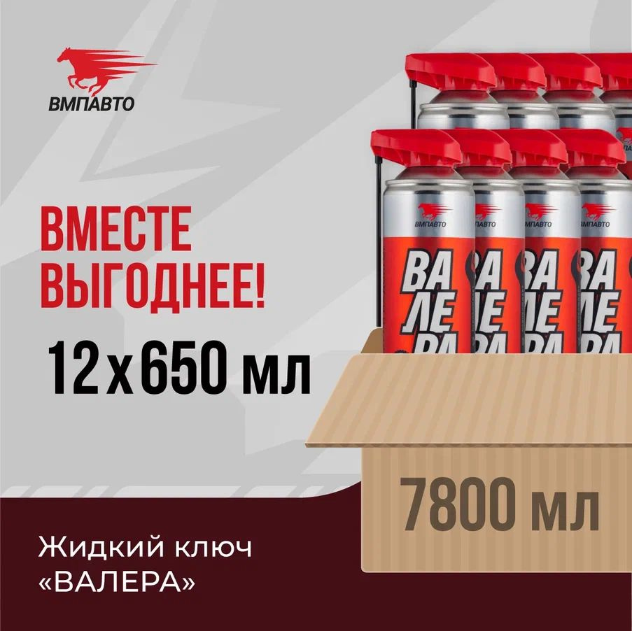 Жидкий ключ ВАЛЕРА, ВМПАВТО, ОПТ 12 шт. х 650 мл (7800 мл), флакон ...