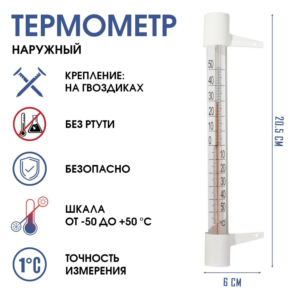 Термометр, градусник уличный, на окно ТСН-13, от -50до +50С, на гвоздике, 20.5 х 6 см  #1