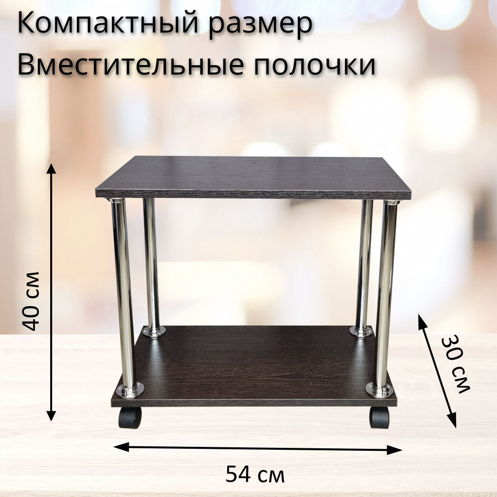 Подставка на колесиках. 2 полочки 54х30 см, венге. #1