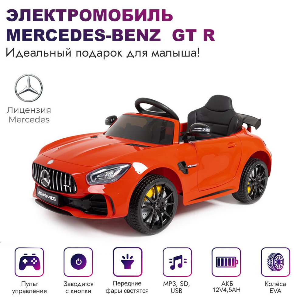 BabyRacer Электромобиль детский Mercedes-Benz Licence с пультом управления  со световыми и звуковыми эффектами, электромобиль для детей на улицу,  102х55х65 см - купить с доставкой по выгодным ценам в интернет-магазине  OZON (1342812778)