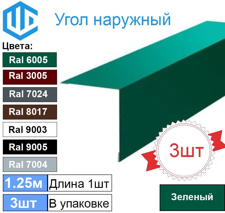 Угол наружный / внешний 45х45 металлический зеленый Ral 6005 (3шт) 1.25м уголок  #1