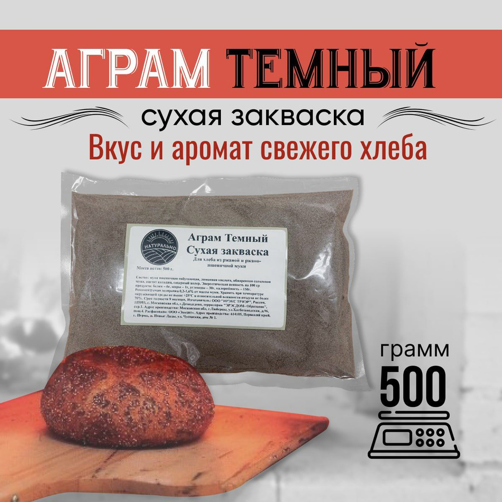 Закваска для хлеба и хлебобулочных изделий Аграм темный, 500 гр ...