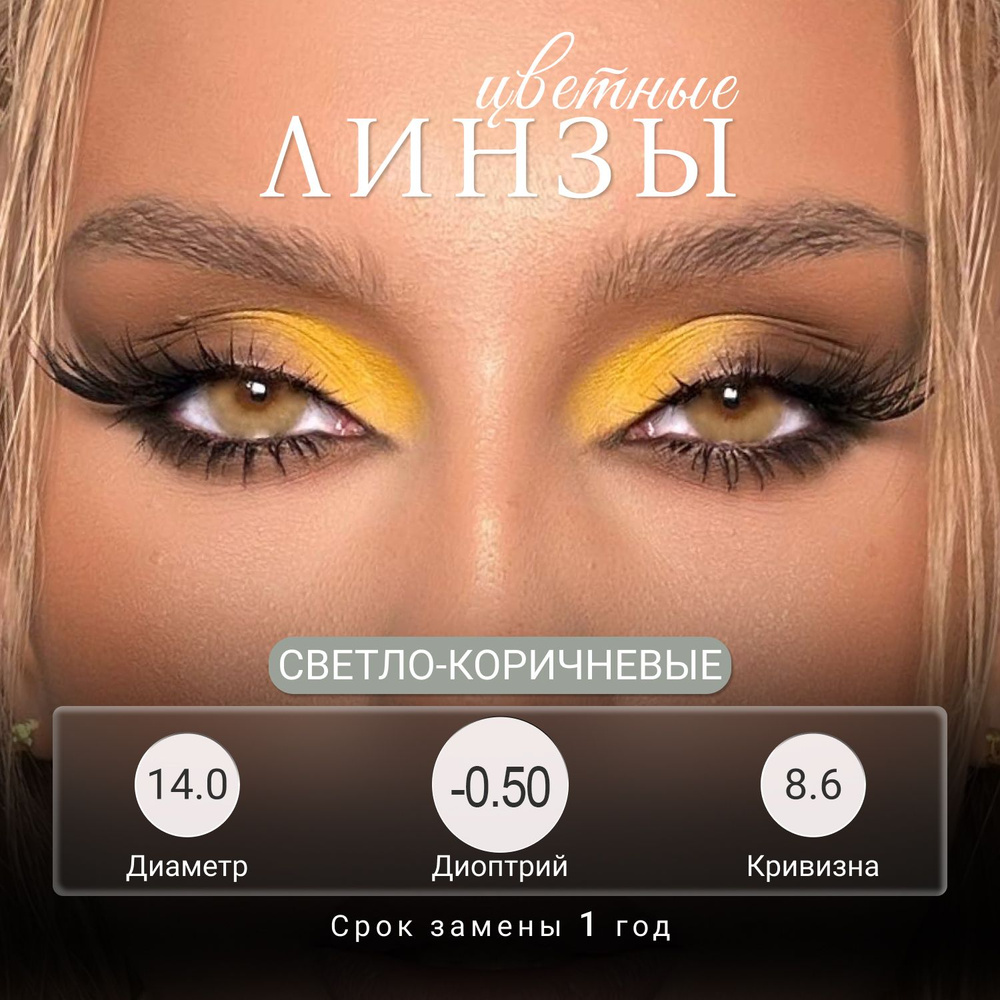 Цветные линзы Cloud Brown -0.5 #1