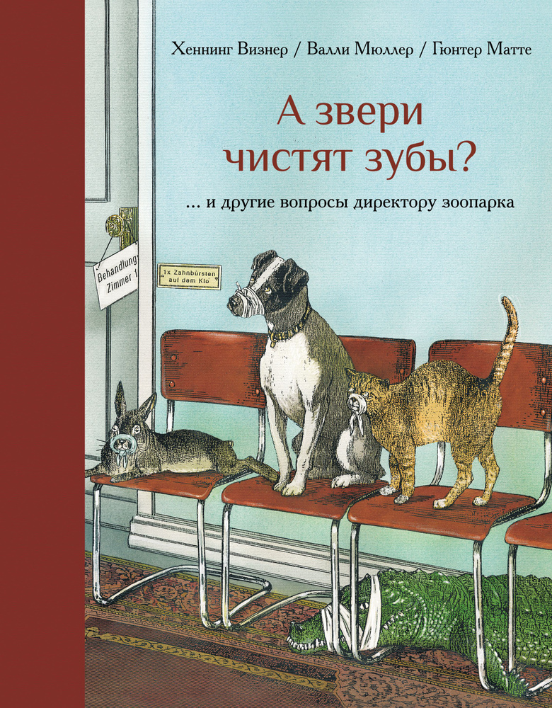 А звери чистят зубы?... и другие вопросы директору | Визнер Хеннинг  #1