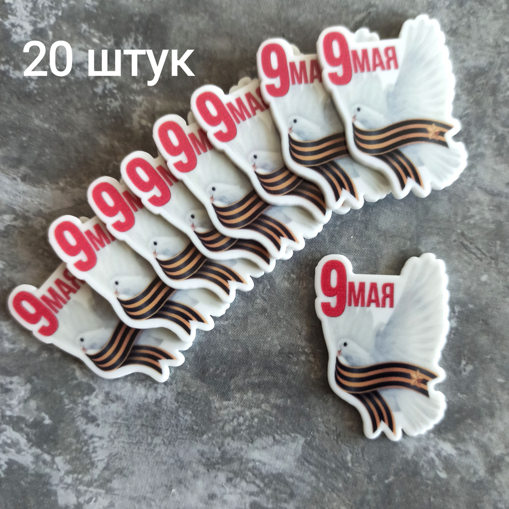 Кабошоны к 9 Мая (20 шт) - купить с доставкой по выгодным ценам в ...