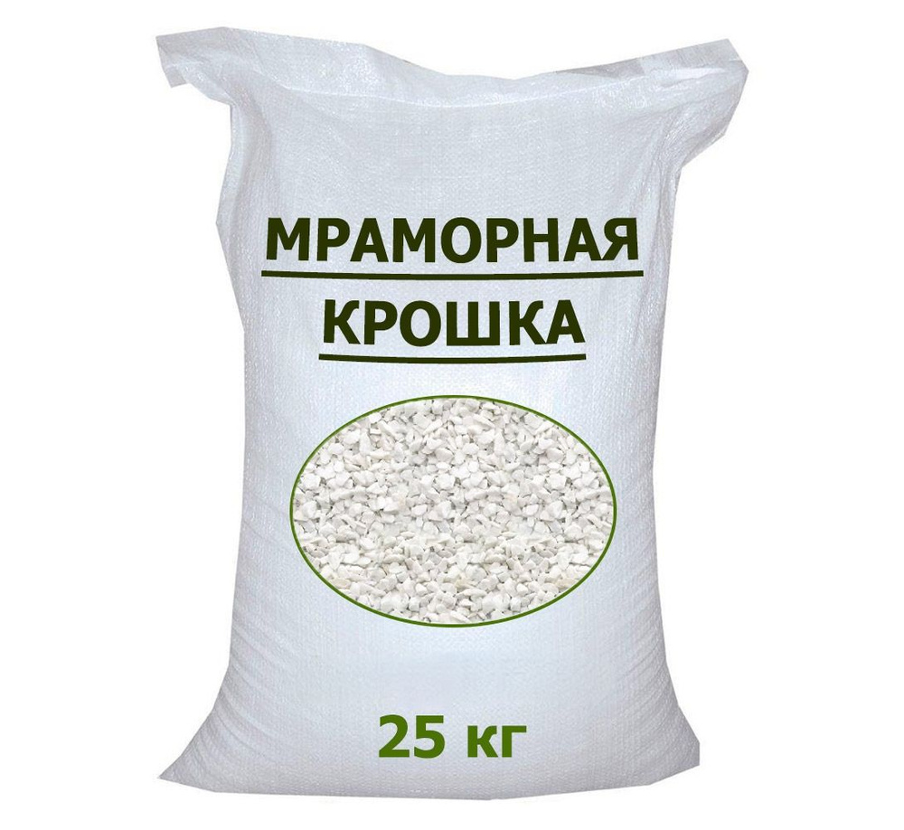 Мраморная Крошка 25кг, Белая, для дома и сада, для ландшафтного дизайна ...
