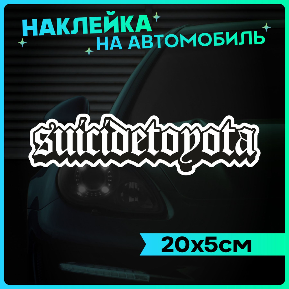 Наклейки на авто Стикеры на стекло Suicidetoyota - купить по выгодным ...