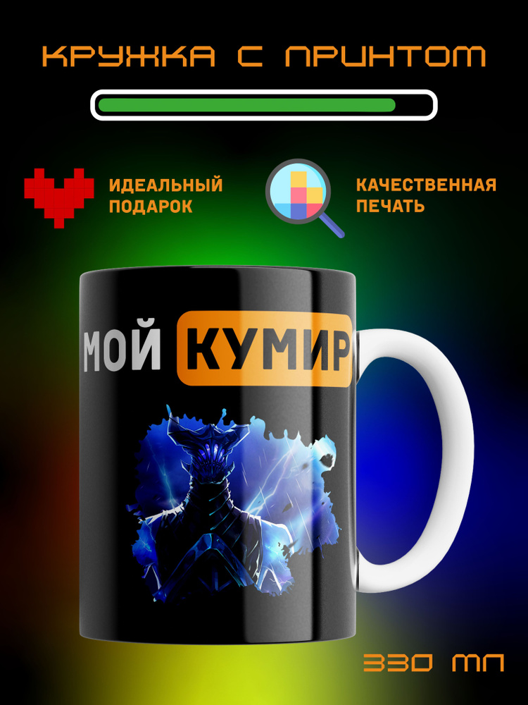 Кружка Мой Кумир, Разор, Razor, Dota2. #1