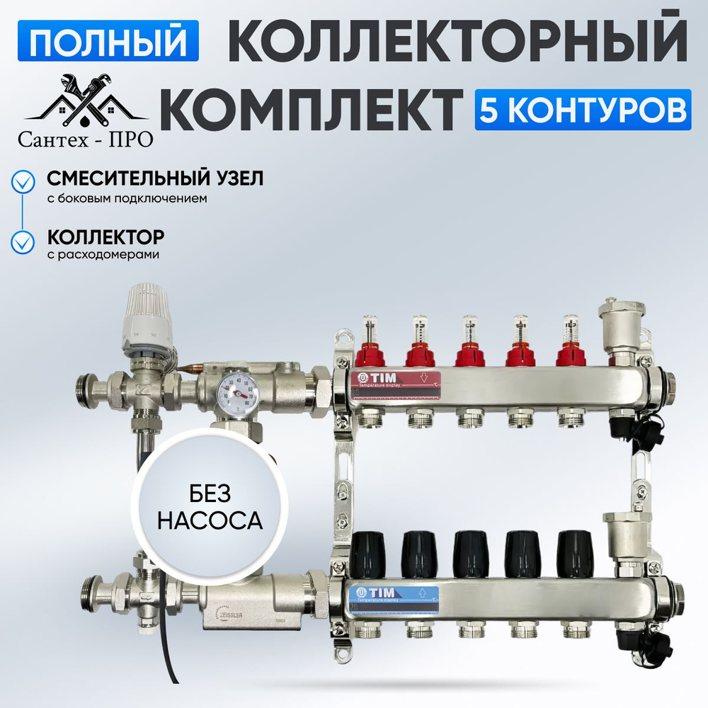 Коллектор для теплого пола на 5 контуров, смесительным узлом TIM JH 1039 до 70 кв/м.  #1