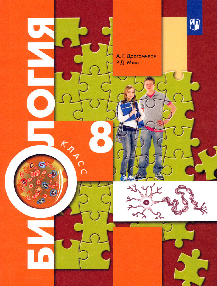 Биология. 8 класс. Учебник. ФП | Маш Реми Давидович, Драгомилов ...