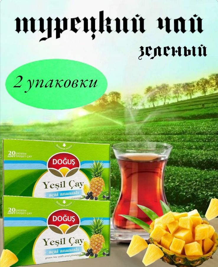 DOGUS/ Турецкий зеленый чай YESIL CAY acai ananasli с ананасом набор 2 упаковки по 20 пакетиков. Турция #1