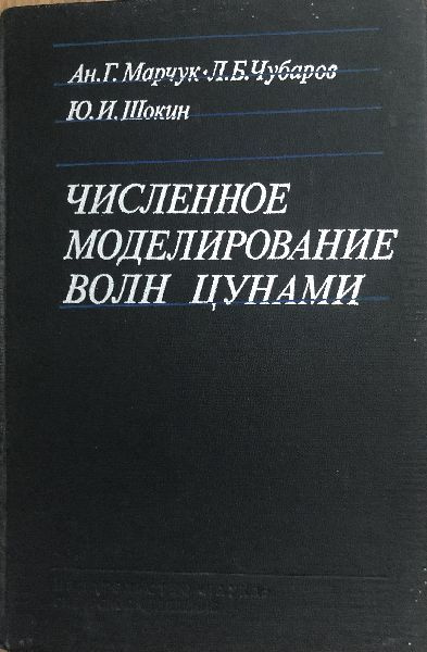 Численное моделирование волн цунами. #1