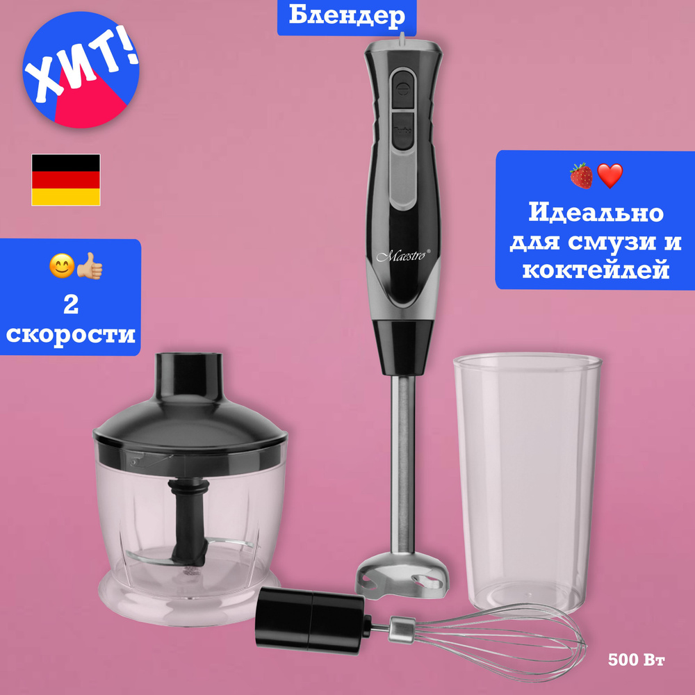 Блендер Feel Maestro at home погружной для смузи и коктейлей миксер ...