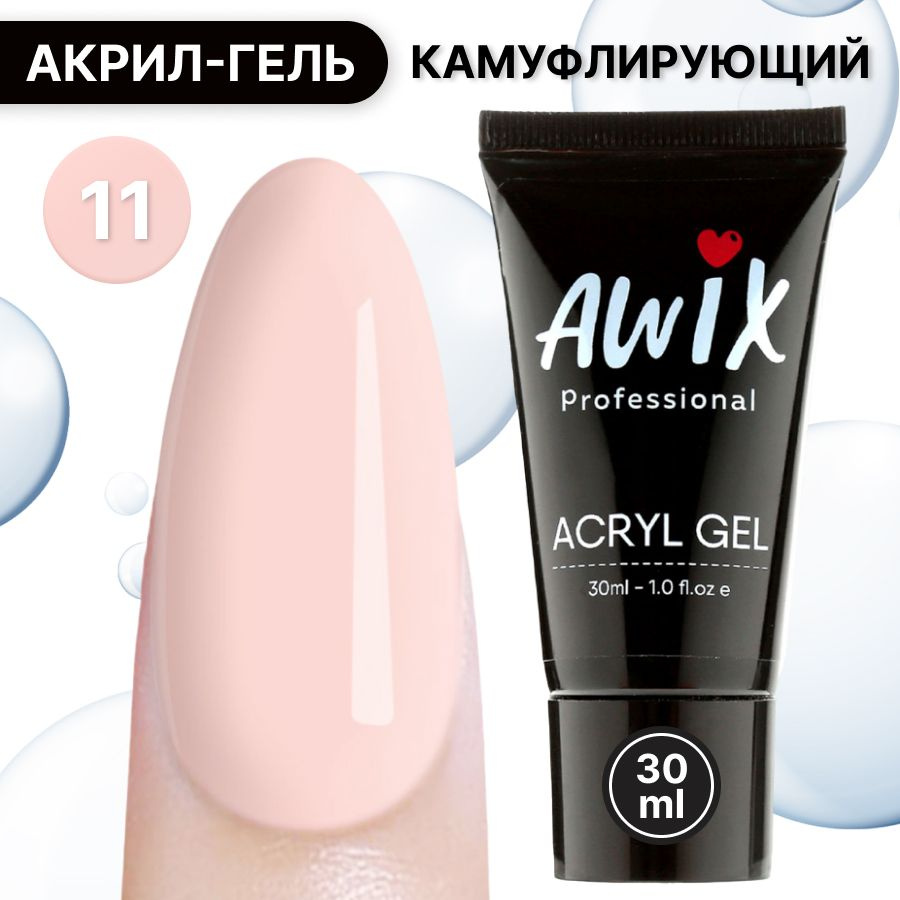 Awix, Acryl gel №11, 30 мл, полигель для наращивания ногтей, акригель для моделирования самовыравнивающийся #1