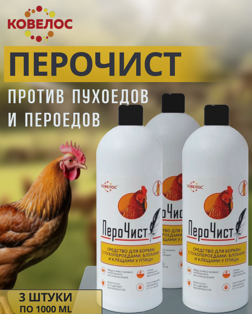 ПероЧист средство от паразитов у Птиц (Куриц, Уток, Гусей, Индюков ...