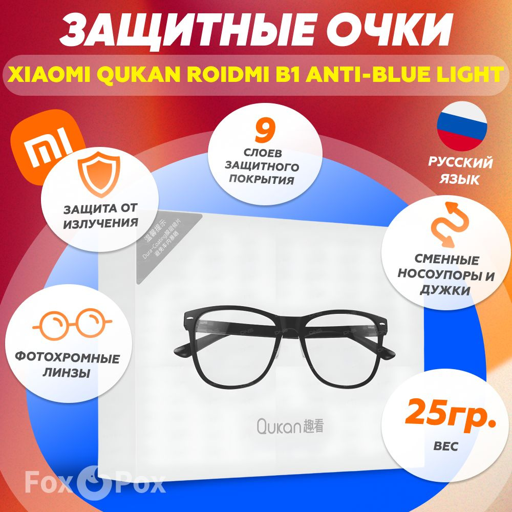 Xiaomi Qukan Roidmi B1 Anti-blue Light защитные очки для компьютера с  защитой от излучения синего спектра и ультрафиолета 1A155CNB (LG01QK) ...