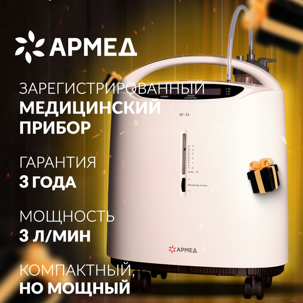 Концентратор кислорода Армед 8F-3A (гарантия 36 мес, 3 литра в минуту ...