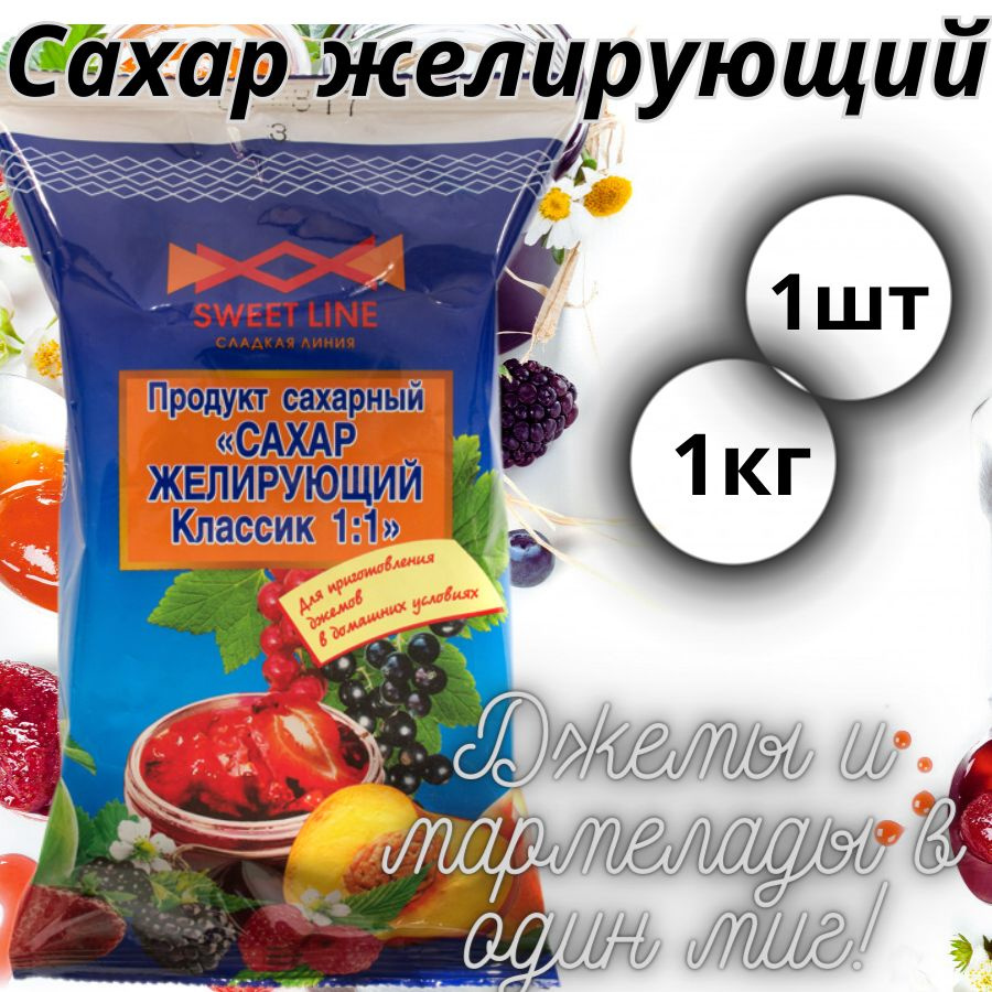 Продукт сахарный "Сахар желирующий Классик 1:1" 1 пачка 1000гр, Беларусь  #1