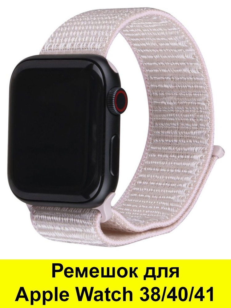 Ремешок для Apple Watch 38, 40, 41 мм, серия Nylon #1